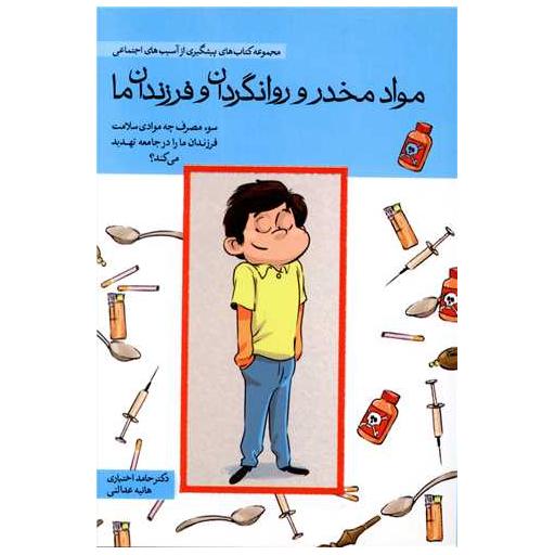 کتاب مواد مخدر و روانگردان و فرزندان ما اثر حامد اختیاری