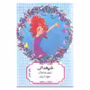 کتاب شمعدانی اثر الیف شافاک انتشارات هیرمند