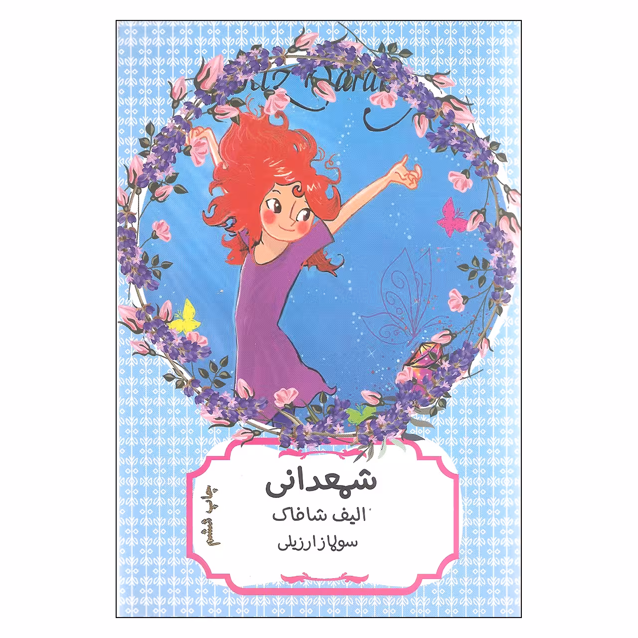 کتاب شمعدانی اثر الیف شافاک انتشارات هیرمند