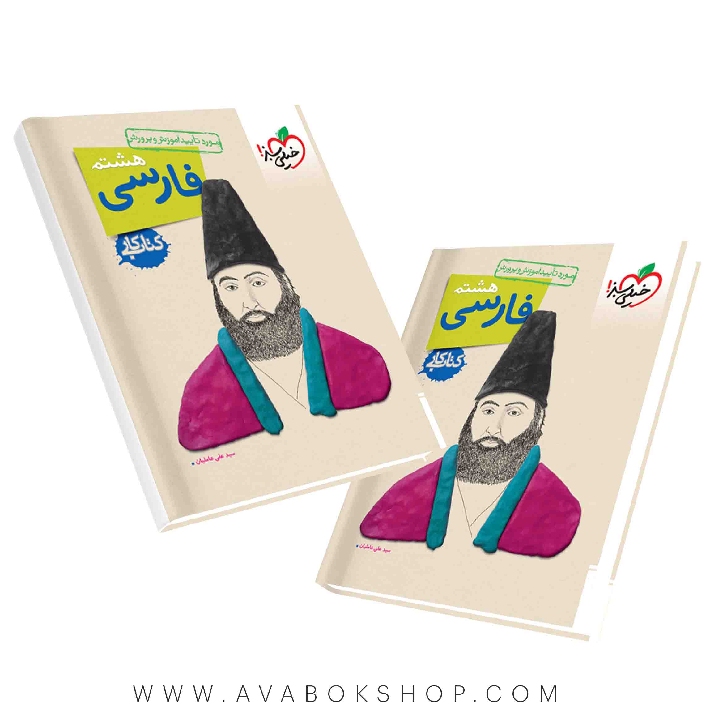 کتاب کار فارسی هشتم خیلی سبز