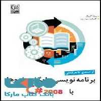 برنامه نویسی پایگاه داده ها با 2008 C# نشر نص