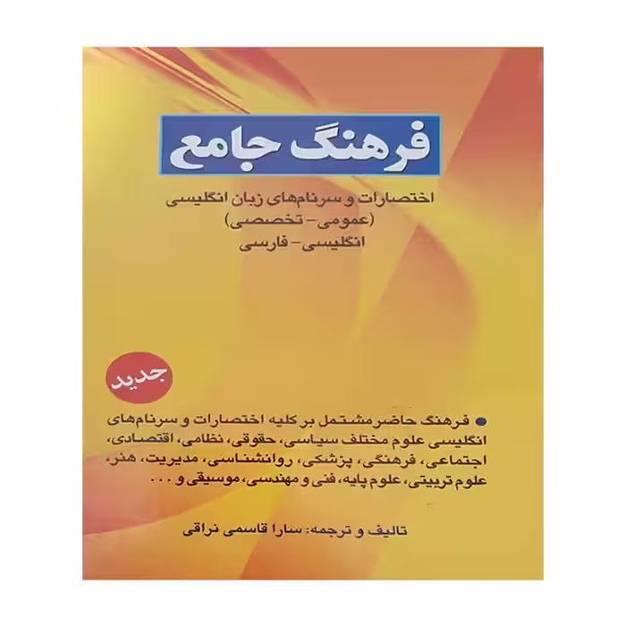 کتاب فرهنگ جامع اثر سارا قاسمی نراقی انتشارات کیمیا