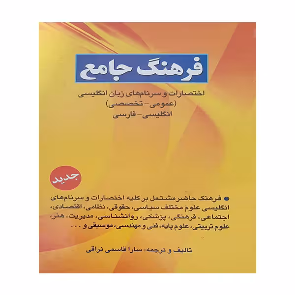 کتاب فرهنگ جامع اثر سارا قاسمی نراقی انتشارات کیمیا