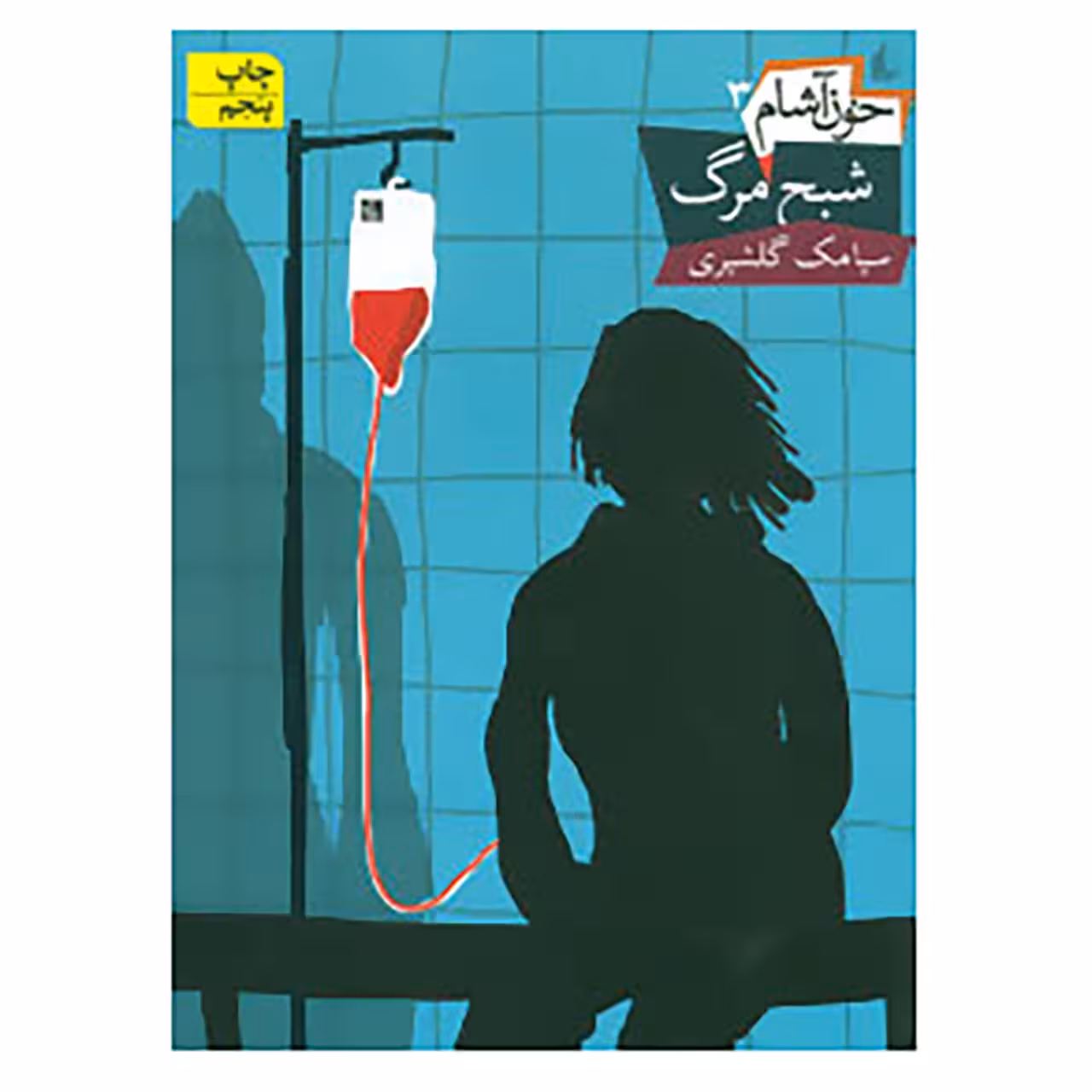 کتاب خون آشام 3 اثر سیامک گلشیری