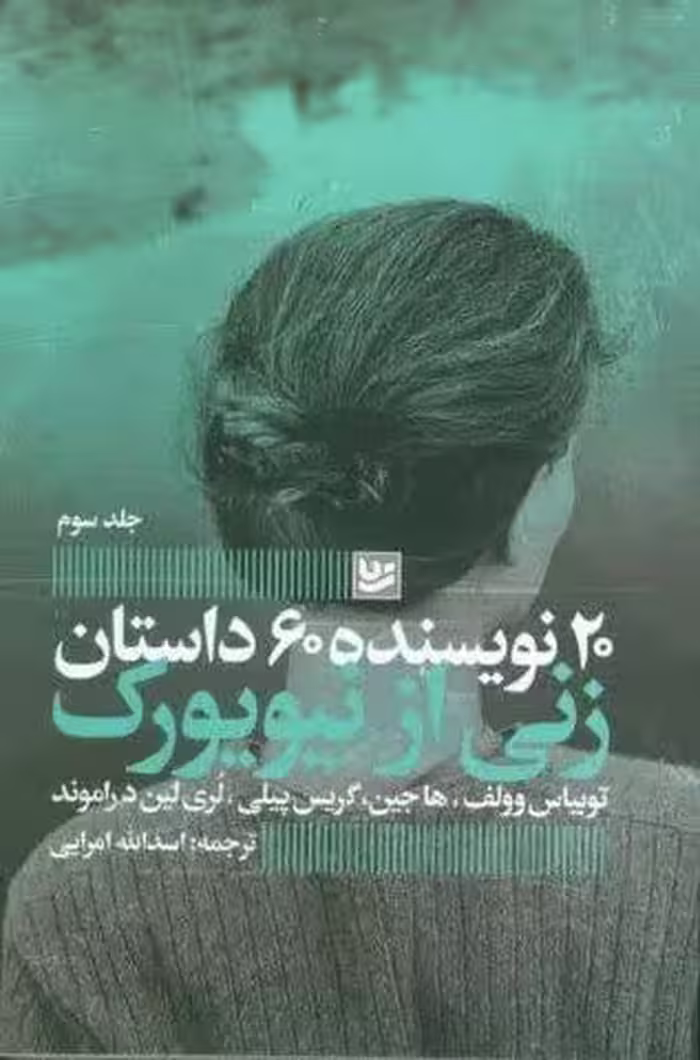 زنی از نیویورک (20 نویسنده 60 داستان 3)