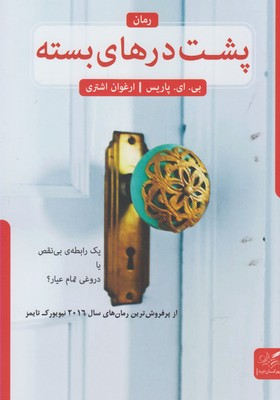 پشت درهای بسته