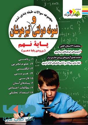 تست طبقه بندی شده نمونه دولتی و تیزهوشان نهم نشر چهارخونه