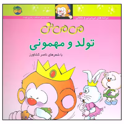 کتاب می می نی تولد و مهمونی اثر ناصر کشاورز نشر افق
