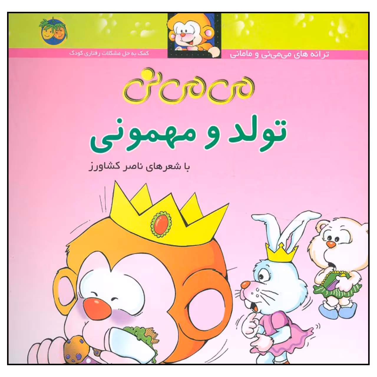 کتاب می می نی تولد و مهمونی اثر ناصر کشاورز نشر افق