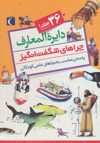 دایره المعارف چراهای شگفت انگیز (پک 36جلدی)(قابدار)