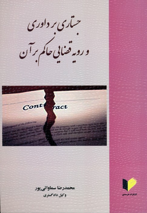 جستاری بر داوری و رویه قضایی حاکم بر آن - ناشربوک | خرید آنلاین کتاب