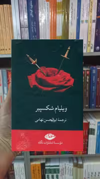 مجموعه ویلیام شکسپیر با قاب نگاه