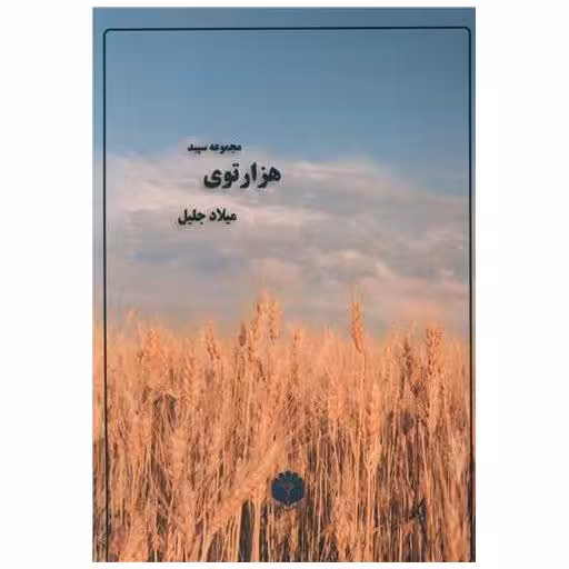کتاب مجموعه سپید هزارتوی اثر میلاد جلیل