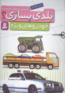بلدی بسازی خودرو های ویژه
