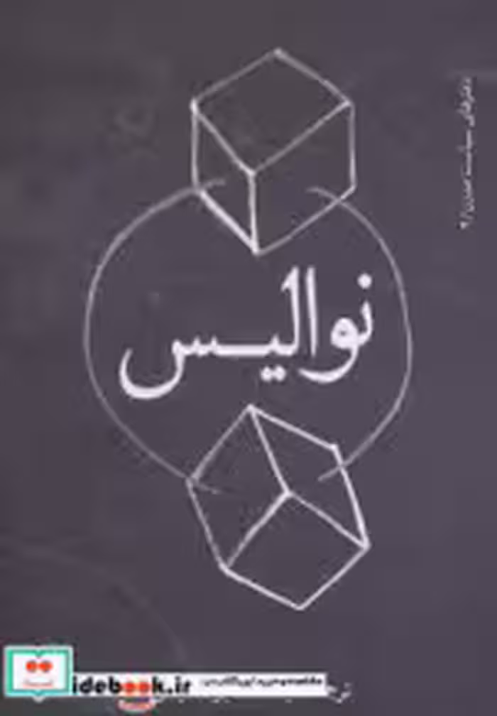 قیمت و خرید کتاب نوالیس اثر نوالیس | ایده بوک
