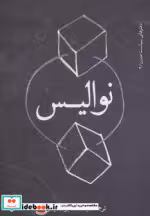 قیمت و خرید کتاب نوالیس اثر نوالیس | ایده بوک