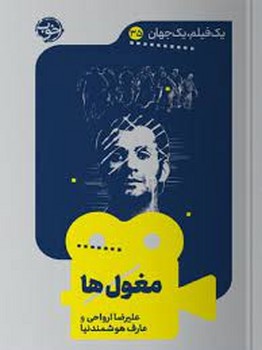 یک فیلم یک جهان 35: مغول ها | مرکز فرهنگی آبی