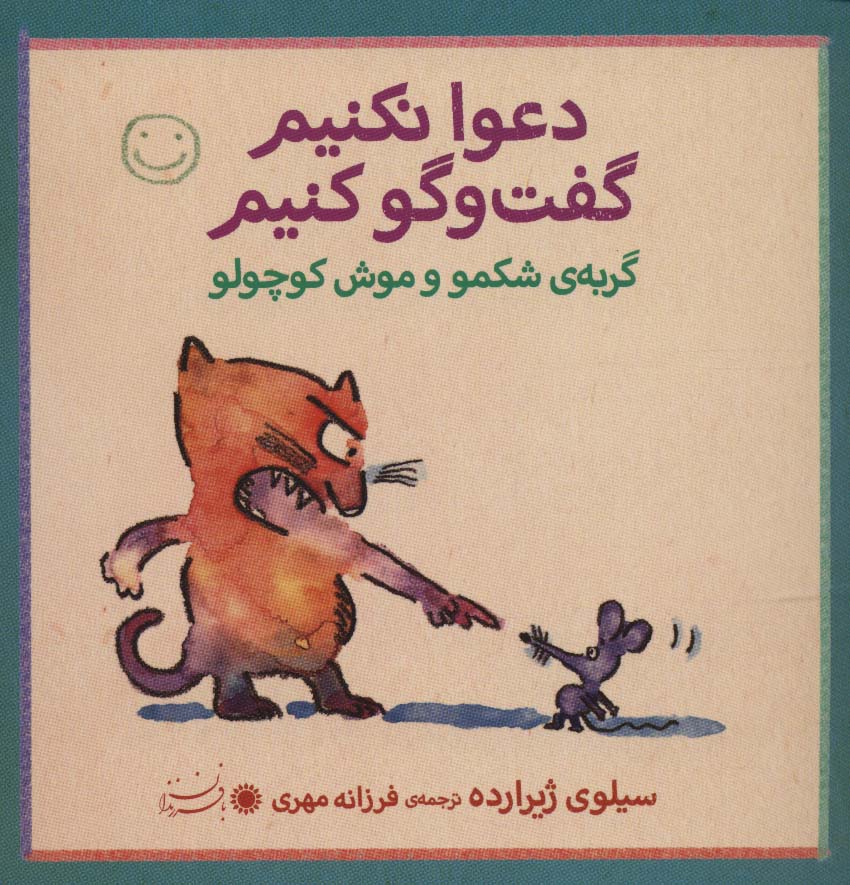 گربه ی شکمو و موش کوچولو (دعوا نکنیم گفت و گو کنیم) - ناشربوک | خرید آنلاین کتاب