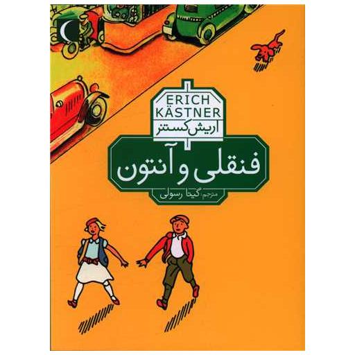 کتاب فنقلی و آنتون اثر اریش کستنر