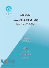 اقتصاد کلان - چالش در دیدگاه‌های سنتی نشر دانشگاه تهران
