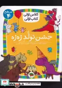 قیمت و خرید کتاب کلاس اولی کتاب اولی سطح 4 جشن تولد ژه ژه | ایده بوک