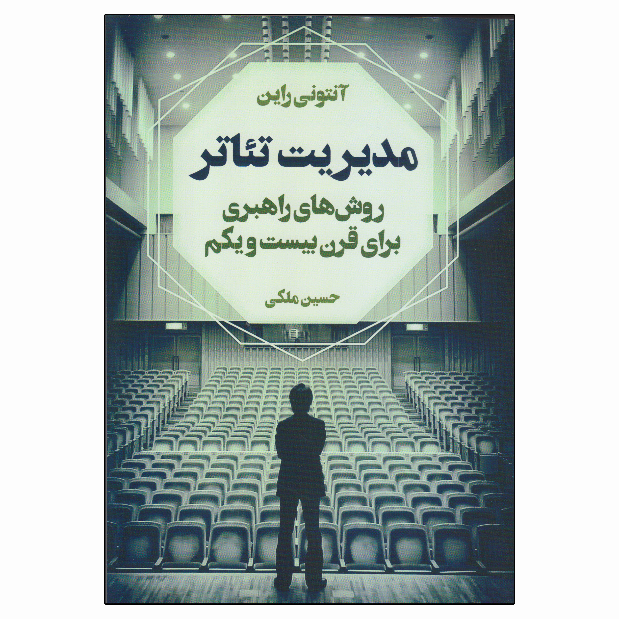 کتاب مدیریت تئاتر روشهای راهبری برای قرن بیست و یکم اثر آنتونی راین انتشارات نمایش