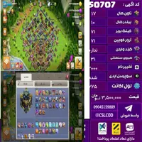 اکانت کلش لول 225 تاون 17 لول 71 کویین 71 واردن  رویال چمپیون 31 شاهزاده مینیون 54 تغییرنام 2000 کد 50707