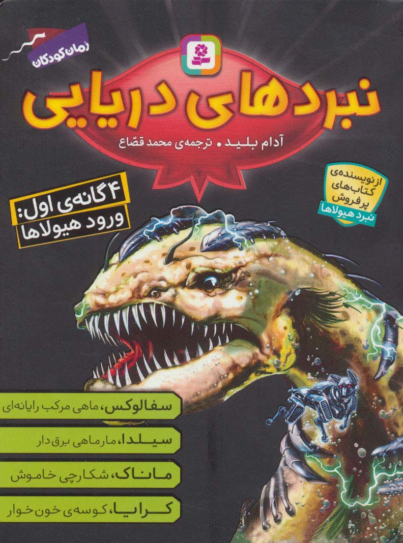 مجموعه نبردهای دریایی 1 (4 گانه ی اول:ورود هیولاها) - ناشربوک | خرید آنلاین کتاب