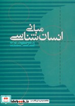 قیمت و خرید کتاب مبانی انسان شناسی اثر حسن ملک زاده | ایده بوک