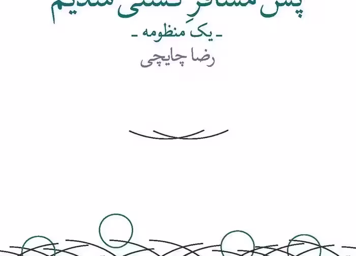پس مسافر کشتی شدیم
