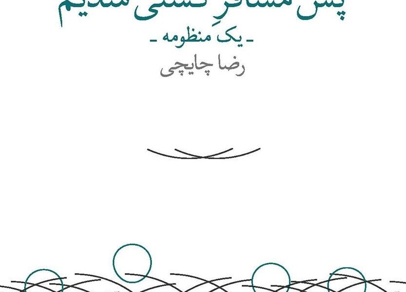 پس مسافر کشتی شدیم