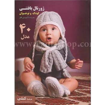کتاب ژورنال بافتنی کودک و نوجوان جلد اول