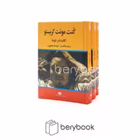 کتاب کنت مونتو کریستو / 3 جلدی / وزیری / گالینگور / نشر نگاه
