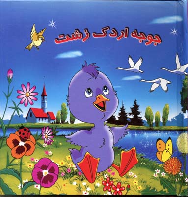 جوجه اردک زشت (متحرک)،(گلاسه)