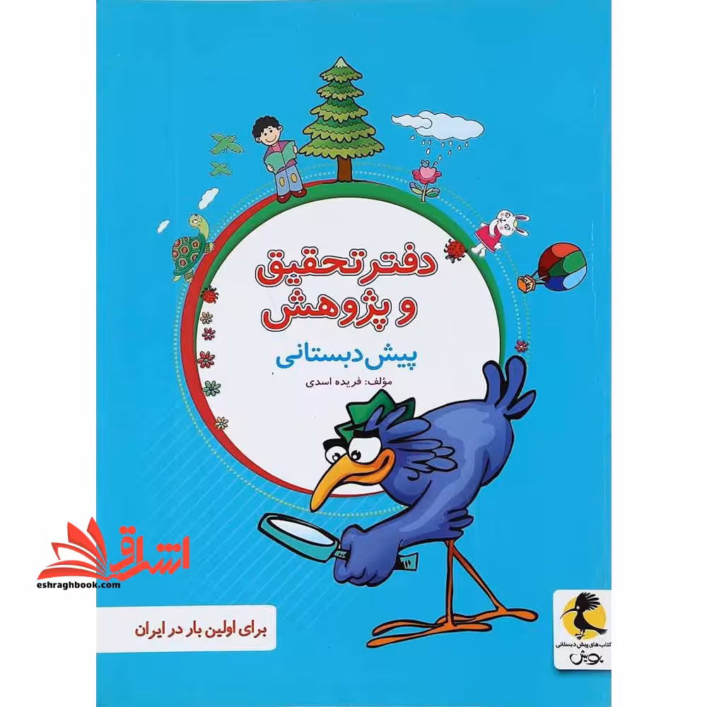 دفتر تحقیق و پژوهش پیش دبستانی - فروشگاه کتاب اشراق