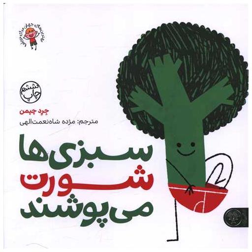 کتاب سبزی ها شورت می پوشند (خشتی) اثر جرد چپمن