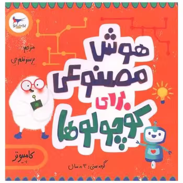 کتاب هوش مصنوعی برای کوچولوها (خشتی)(پرستو) اثر دکتر دوت
