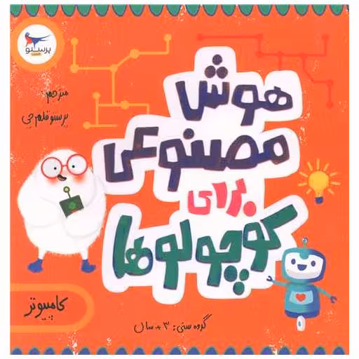 کتاب هوش مصنوعی برای کوچولوها (خشتی)(پرستو) اثر دکتر دوت