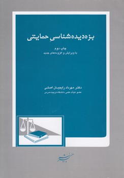 خرید کتاب بزه‌دیده‌شناسی حمایتی &#8212; کتابسرای طه