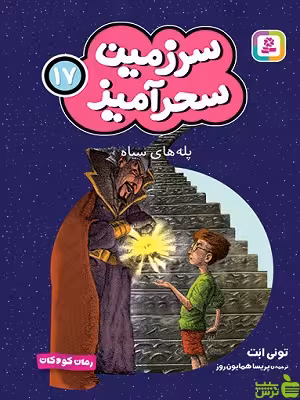 خرید اینترنتی کتاب پله‌های سیاه سرزمین سحرآمیز قدیانی | تخفیف ویژه سیب ترش