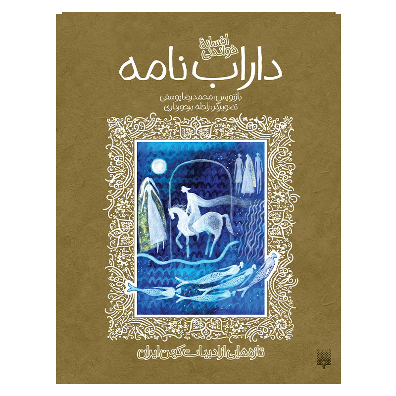 کتاب داراب نامه ادبیات کهن اثر محمدرضا یوسفی انتشارات پیدایش