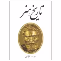 کتاب تاریخ هنر اثر فرهاد گشایش انتشارات مارلیک
