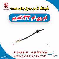 شیلنگ ترمز چرخ جلو راست ام وی ام x33 قدیم