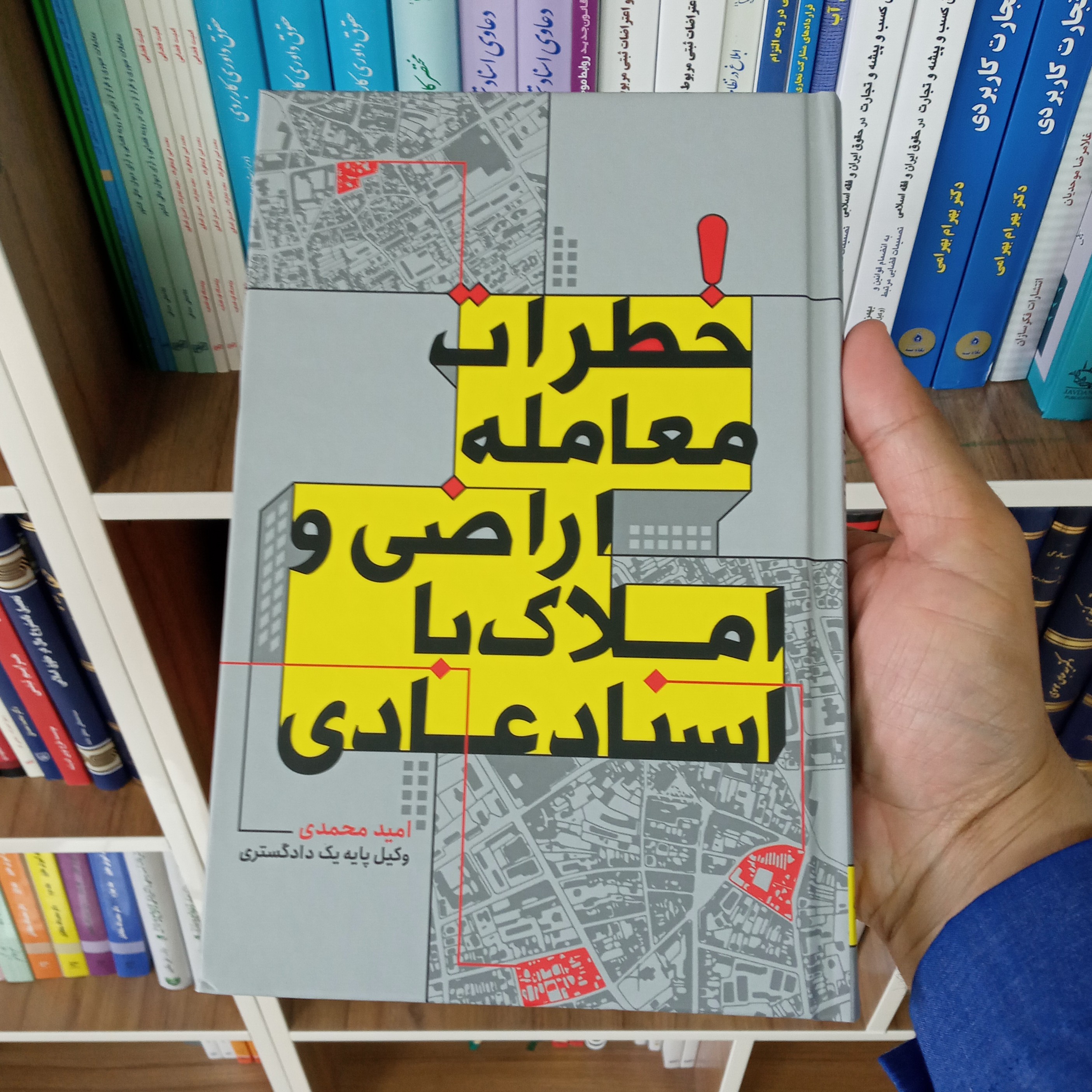 خطرات معامله اراضی و املاک با اسناد عادی امید محمدی