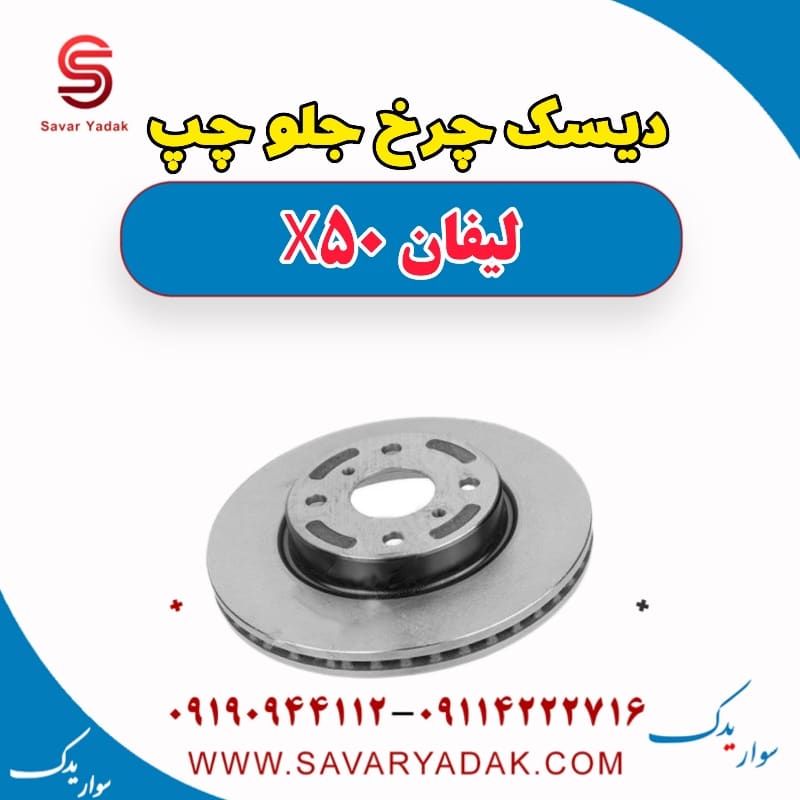 دیسک چرخ جلو چپ لیفان X50