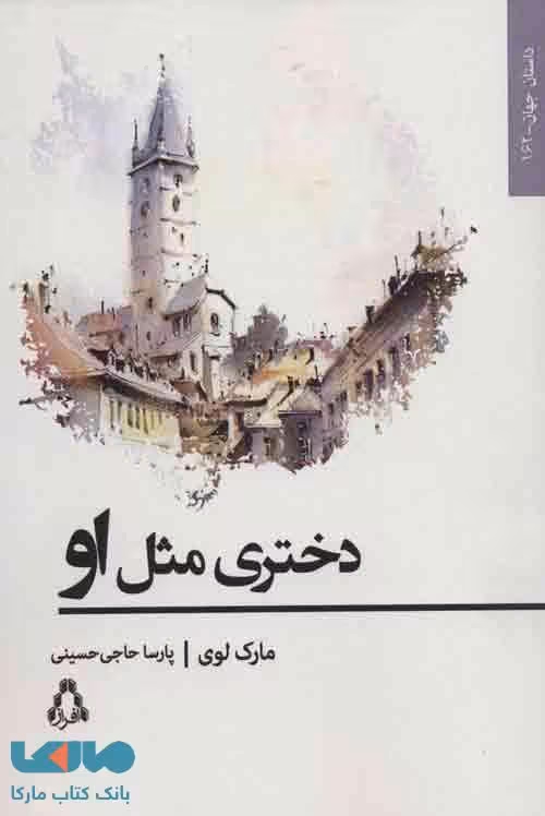 دختری مثل او (داستان جهان162) نشر افراز