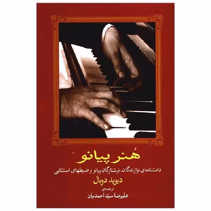 کتاب هنر پیانو اثر دیوید دوبال