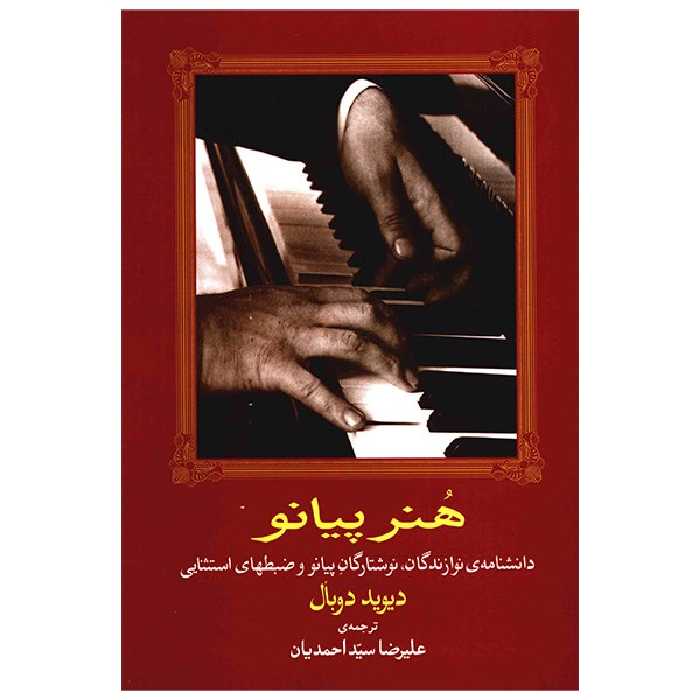 کتاب هنر پیانو اثر دیوید دوبال