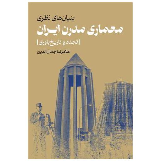 کتاب بنیان های نظری معماری مدرن ایران (تجدد و تاریخ‌باوری) اثر غلامرضا جمال الدین