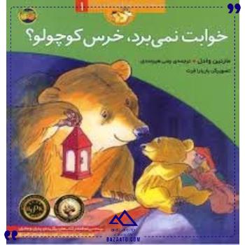 قصه های خرس کوچولو1خوابت نمی برد افق